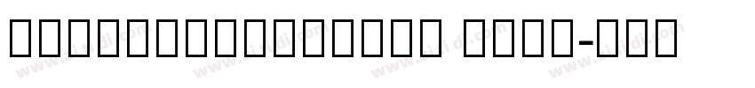 ArmenianArtiSSK Bold字体转换